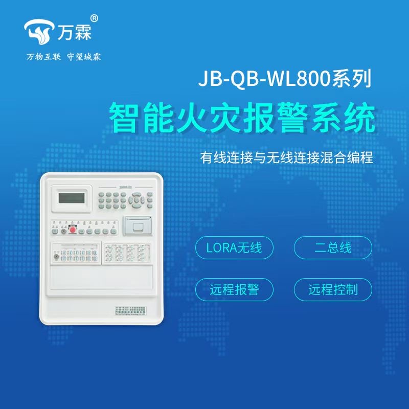 智能火灾报警系统 JB-QB-WL800系列