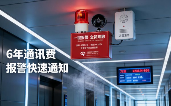 武汉历史建筑火灾声光警报系统部署:万霖火灾声光警报器实力见证 武汉江夏区历史建筑万霖火灾声光警报器应用