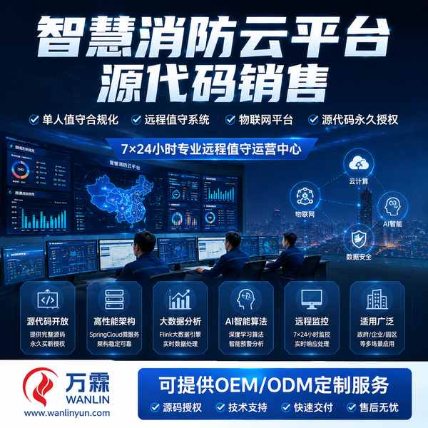 宝鸡消防物联网平台源码销售 宝鸡消防物联网平台源码应用场景 — 消防云平台销售与源码销售