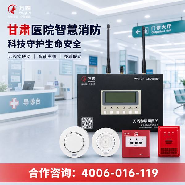 武威民勤县医院4G智能烟感报警器部署方案:万霖消防助力武威消防安全升级 武威医院万霖4G智能烟感报警器应用