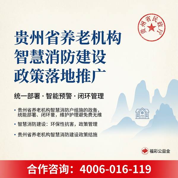 贵阳观山湖区万霖养老机构智慧消防应用