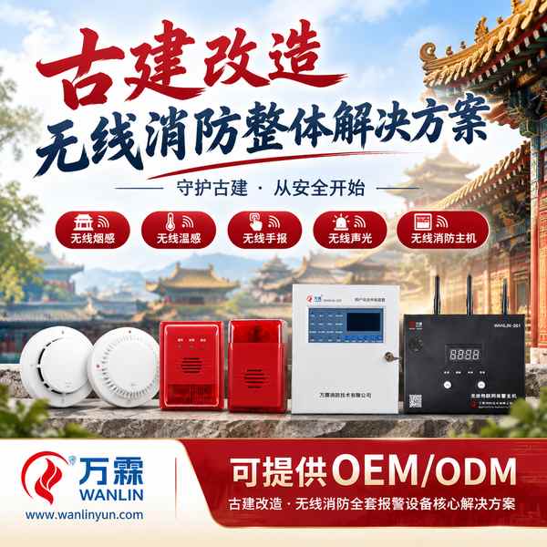 南头古城文物建筑无线烟感哪家好？古建免布线改造方案与厂家直供指南