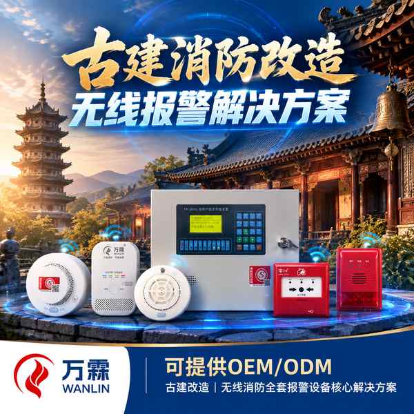 南头古城文物建筑无线手报 南头古城文物建筑无线手报产品实拍 — 文物古建无线消防应用场景