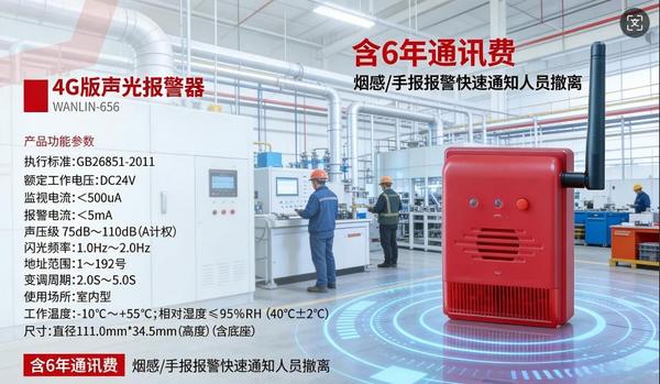 工厂手机推送火灾声光报警器