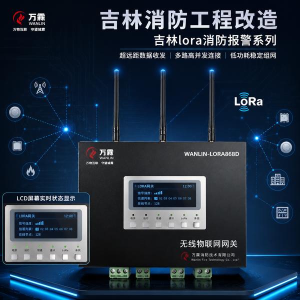 辽源万霖智慧消防应用