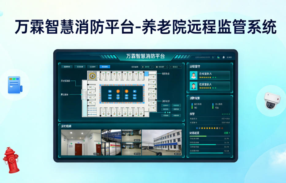 养老院消防“智慧网”:守护银发安全防线