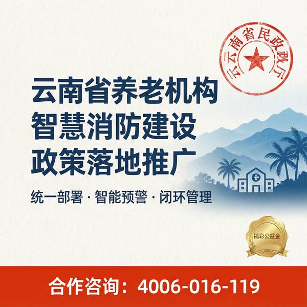 昆明盘龙区社会化养老机构4G应急广播系统部署:万霖养老机构智慧消防综合管理平台实战 昆明盘龙区万霖养老机构智慧消防应用