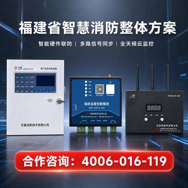 龙岩万霖智慧消防应用