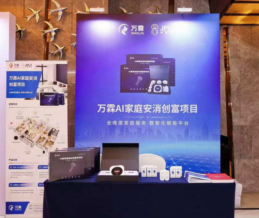 2026创业黄金指南:AI家庭安消与万霖消防,.....