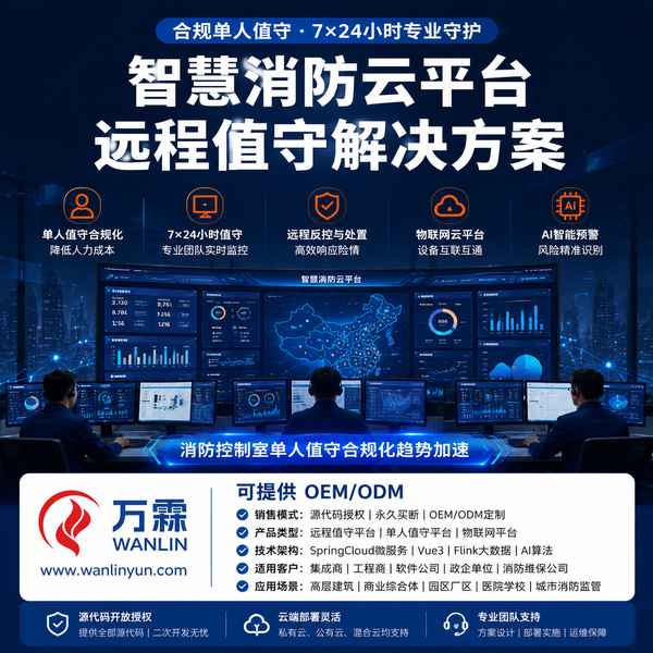 衡水本地组装商对接智慧消防云平台源码买断源头厂家项目现场 衡水本地组装商对接智慧消防云平台源码买断源头厂家项目现场 — 消防单人值守平台源码销售出口交付