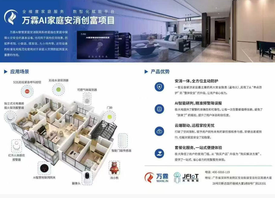 2026在家创业新蓝海:家庭AI消防,开启财富.....