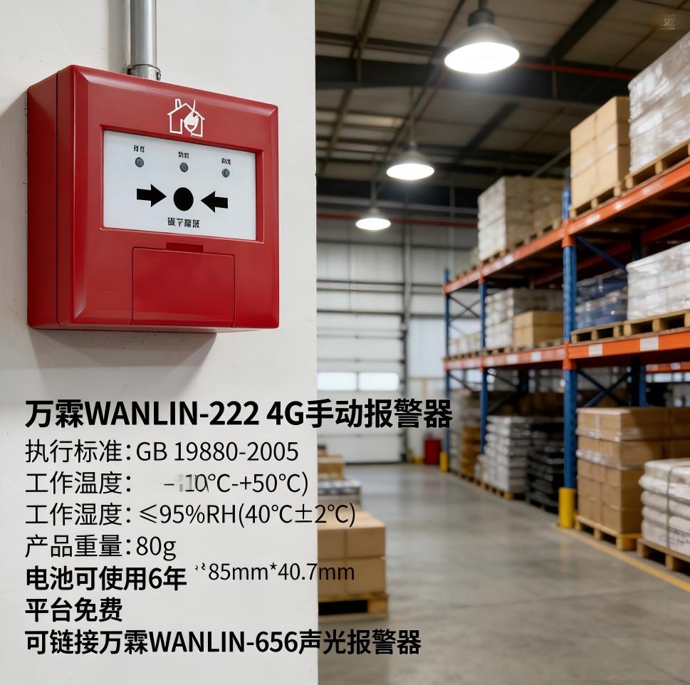 滨州4G手报古建筑消防安全保护工程 滨州万霖4G手报消防报警应用