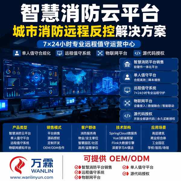 智慧消防通用平台软件常州消防云平台源码交付应用实拍 智慧消防通用平台软件实拍 — 常州消防云平台销售与源码授权应用场景