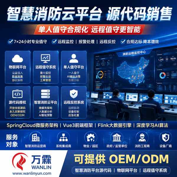 宝鸡多品牌消防云平台销售 宝鸡多品牌消防云平台应用场景 — 消防云平台销售与源码销售