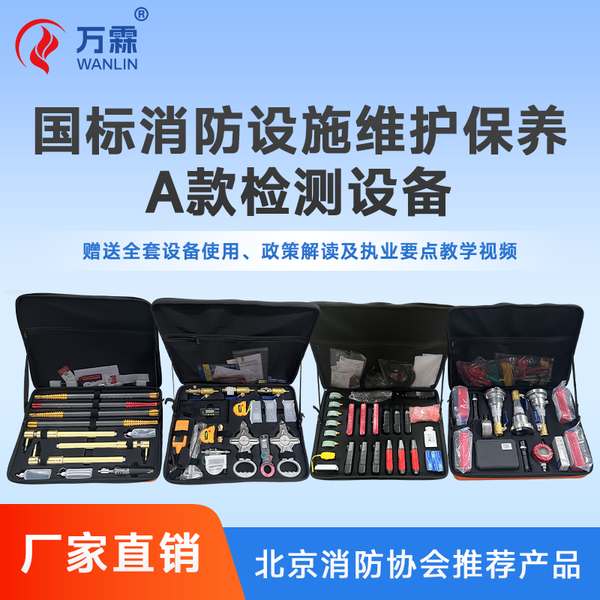 保山市消防维保公司检测工具厂家推荐:万霖消防源头厂家直销方案 保山市万霖消防检测设备应用